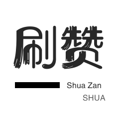 淘宝商品点赞-网易云刷粉丝-会员租号
